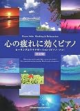 ピアノソロ Healing&Relaxation 心の疲れに効くピアノ [改訂版] ヒーリング&リラクゼーション (ピアノ・ソロ)