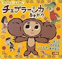 チェブラーシカ あれれ