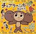 チェブラーシカ あれれ? (わくわくシールえほん)