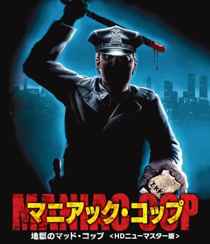 マニアック・コップ/地獄のマッド・コップ<HDリマスター版> ローレン・ランドン ブルース・キャンベル トム・アトキンス ウィリアム・スミス リチャード・ラウンドトゥリー