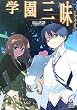 エクスプローラー〈5〉学園三昧 (富士見ミステリー文庫)