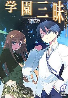エクスプローラー〈5〉学園三昧 (富士見ミステリー文庫)