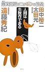 爆笑問題のニッポンの教養 人間は失敗作である 比較解剖学 (爆笑問題のニッポンの教養 8)