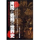 拷問と処刑の世界史