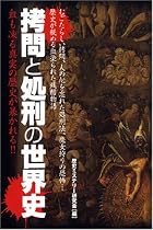拷問と処刑の世界史