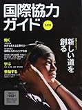 国際協力ガイド〈2015〉