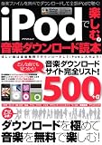 iPodで楽しむ!音楽ダウンロード読本 (アスペクトムック)/
