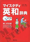 マイスタディ英和辞典 CD付き