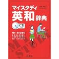 マイスタディ英和辞典<br>金谷 憲編　 <br>1680円<br>ISBN:9784010752685　