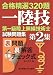 合格精選320題 第一級陸上無線技術士試験問題集〈第2集〉