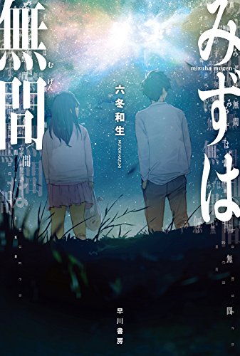 みずは無間 (ハヤカワ文庫JA)