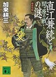 直江兼続と関ヶ原の戦いの謎 <徹底検証> (講談社文庫)