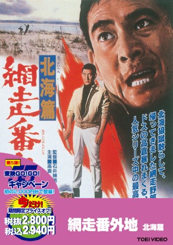 網走番外地 北海篇 【DVD】 網走番外地 北海篇 【DVD】