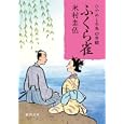 ふくら雀<br>米村 圭伍著 <br>徳間書店<br>660円<br>ISBN:9784198932633