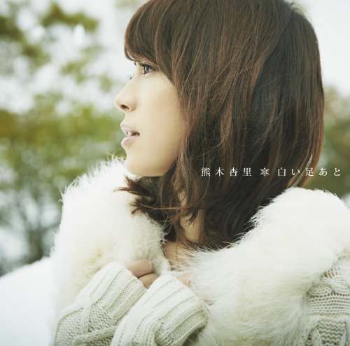 熊木杏里 | ACTRESS PRESS