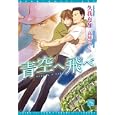 青空へ飛べ<br>久我 有加著 <br>新書館<br>588円<br>ISBN:9784403522338