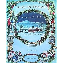 ベッキーのクリスマス 
