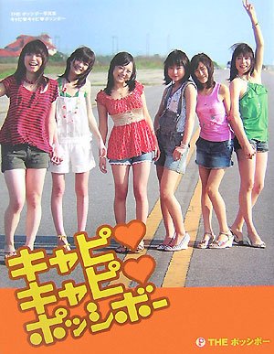 「キャピ・キャピ・ポッシボー」―THEポッシボー写真集