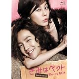 きみはペット スペシャルエディション ブルーレイBOX [Blu-ray]