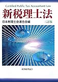 ｜新税理士法