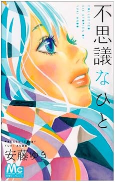 不思議なひと (マーガレットコミックス)