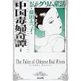 まんがグリム童話 中国毒婦奇譚<br>藤田 あつ子著 <br>ぶんか社<br>650円<br>ISBN:9784821171293