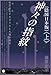 [隠国(かくりこく)日本版]神々の指紋〈上〉  秘密結社ヤタガラスと太陽の暗号(超☆わくわく)
