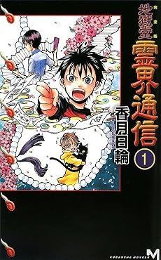 完全版 地獄堂霊界通信(1) (講談社ノベルス)