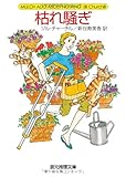 枯れ騒ぎ (創元推理文庫)