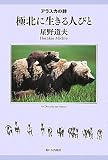 極北に生きる人びと―アラスカの詩