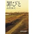 罪びと<br>高任 和夫著 <br>光文社<br>580円<br>ISBN:9784334748296