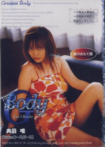 Greatest Body 奥田唯(DVD)[ZZZ]DBO-006