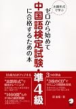 出題形式で学ぶゼロから始めて中国語検定試験準4級に合格するための本