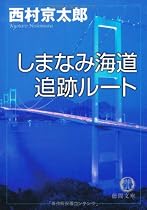 しまなみ海道追跡ルート (徳間文庫)
