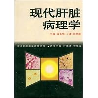 现代肝脏病理学(现代肝胆病学高级丛书)