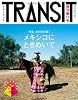 TRANSIT（トランジット）11号　永久保存版！　メキシコにときめいて (講談社MOOK)