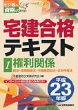 宅建合格テキスト〈1〉権利関係〈平成23年版〉 (ビジ教の資格シリーズ)