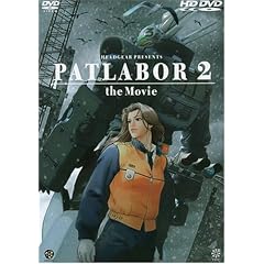 機動警察パトレイバー2 the Movie (HD-DVD)