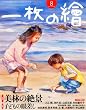 一枚の繪 2010年 08月号 [雑誌]