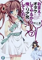 おまえをオタクにしてやるから、俺をリア充にしてくれ！ 7