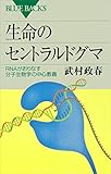 生命のセントラルドグマ　ＲＮＡがおりなす分子生物学の中心教義 (ブルーバックス)