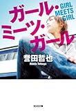 書評 ガール・ミーツ・ガール by KatsumasaShirai