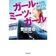 ガール・ミーツ・ガール<br>誉田 哲也著　 <br>660円<br>ISBN:9784334763350　