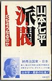 派閥―なぜそうなるのか