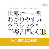 クラシックソムリエ検定公式テキスト対応　世界で一番わかりやすいクラシック音楽入門のＣＤ　Vol.2 古典派の音楽