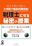 経営学博士が教える 大学院で試験免除! 税理士になる秘密の授業 (YELL books)
