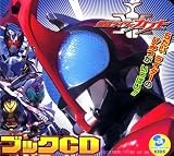 仮面ライダーカブト ブックCD