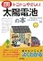 トコトンやさしい太陽電池の本 (B&Tブックス―今日からモノ知りシリーズ)