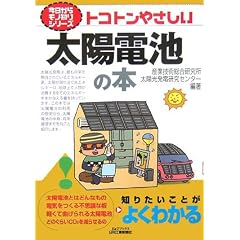 トコトンやさしい太陽電池の本 (B&Tブックス―今日からモノ知りシリーズ)