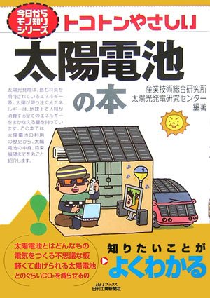 トコトンやさしい太陽電池の本 (B&Tブックス―今日からモノ知りシリーズ) by 産業技術総合研究所太陽光発電研究センター